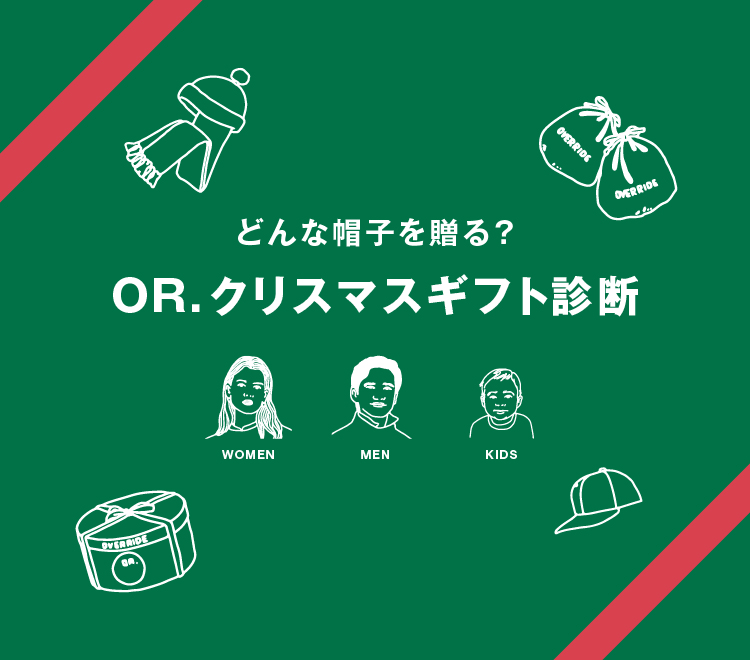 クリスマスプレゼント診断 | override