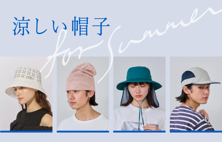 涼しい帽子 | override