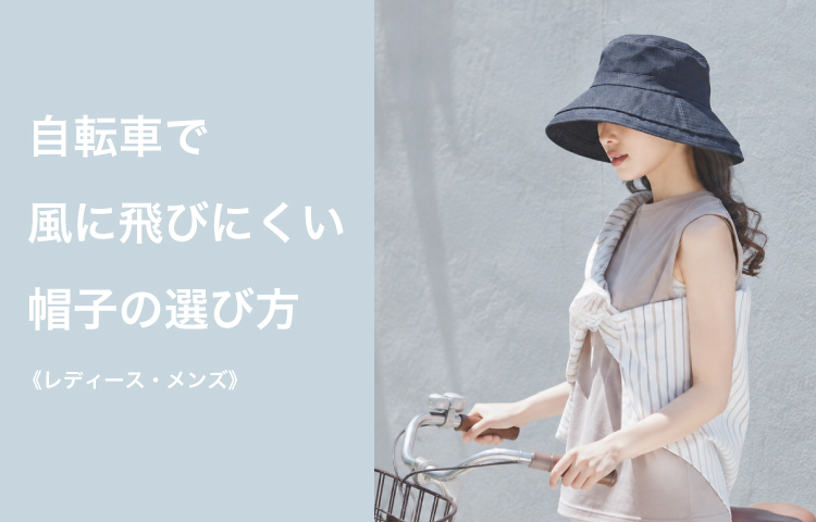 自転車で風に飛びにくい帽子の選び方 | override
