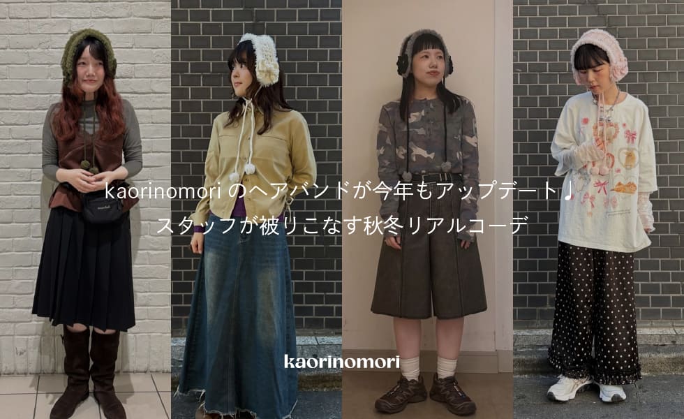 kaorinomoriスタッフが被りこなす秋冬リアルコーデ | override