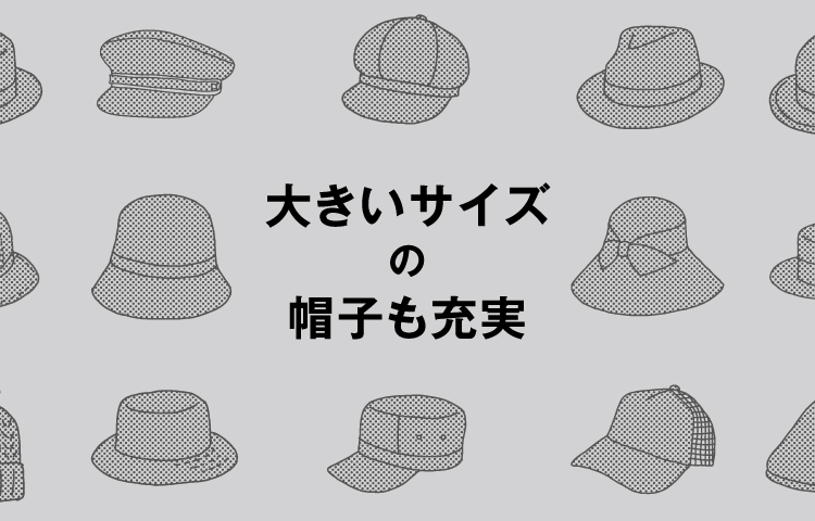 自分にあったサイズが選べる。大きいサイズの帽子 | override