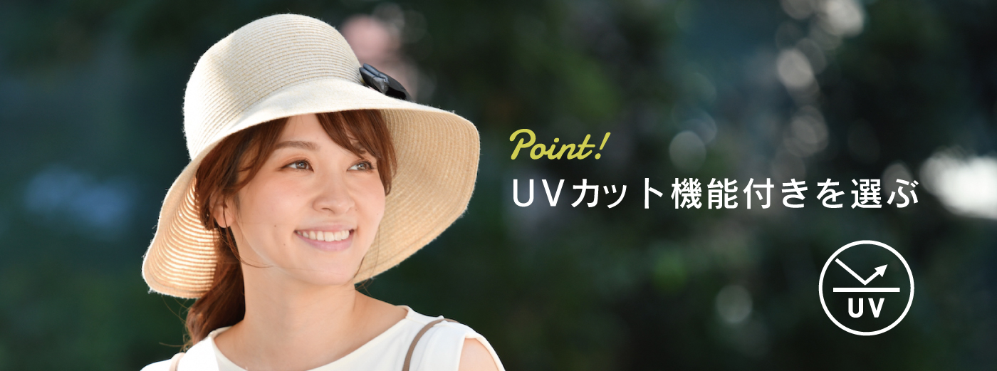 日除け・UVカット機能付き