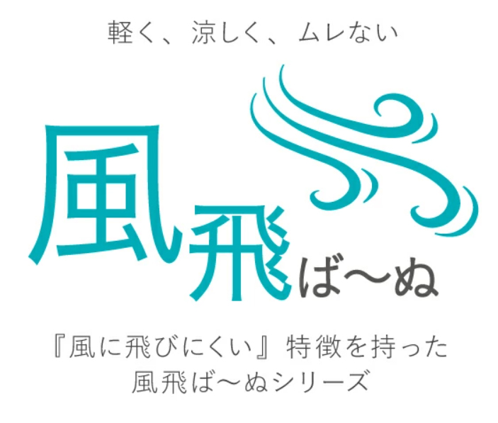 風とば～ぬ