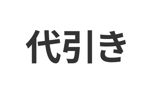 代金引換