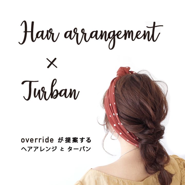 ヘアアレンジ と ターバン