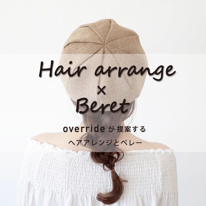 ヘアアレンジ と ベレー帽