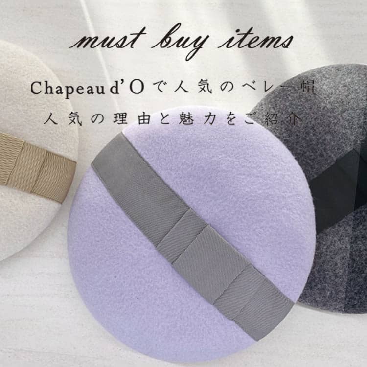 人気のベレー帽ご紹介