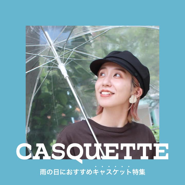 雨の日におすすめキャスケット特集