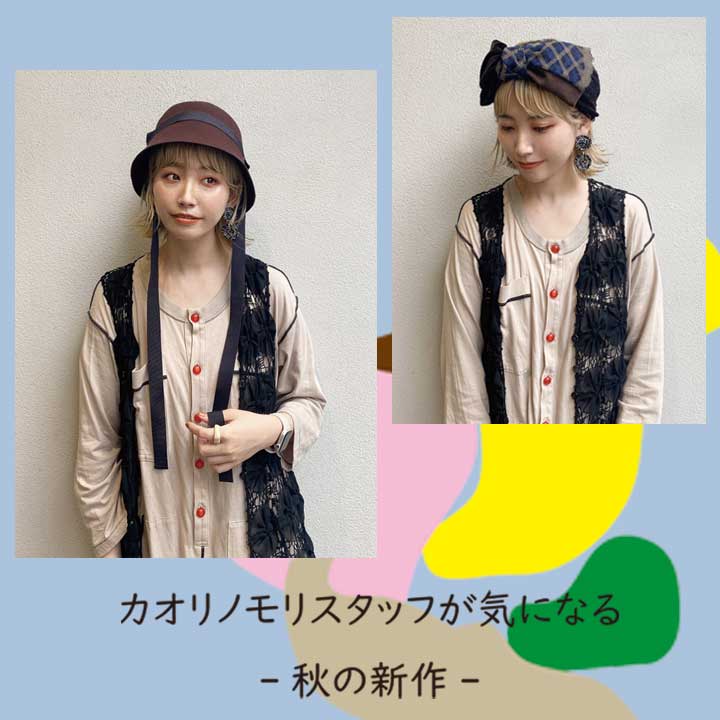 カオリノモリスタッフが気になる-秋の新作アイテム-