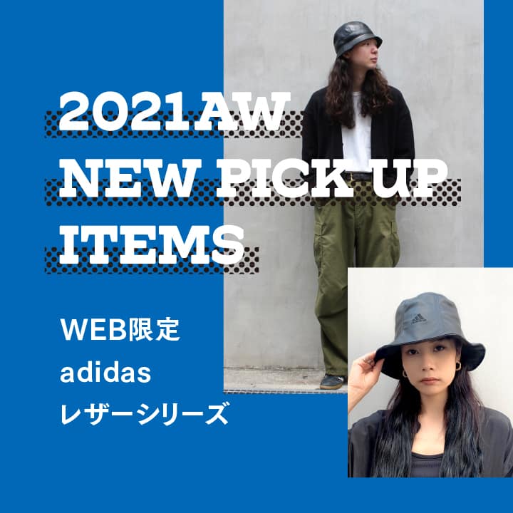 adidas 注目のレザーアイテム