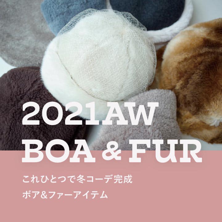 ボア＆ファー特集