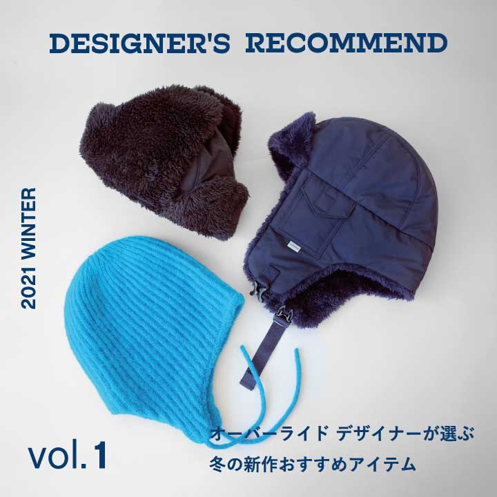 オーバーライドデザイナーが選ぶ 冬の新作
