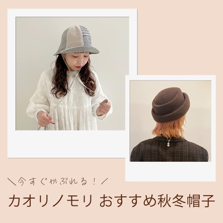 カオリノモリ　今すぐかぶれる！秋冬帽子