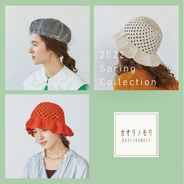 カオリノモリ　春コレクション