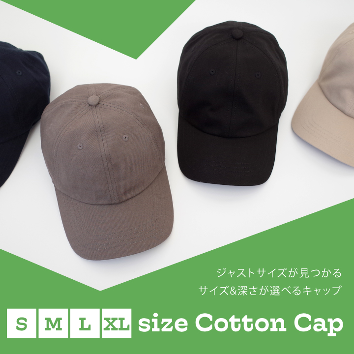 サイズと深さが選べるキャップ