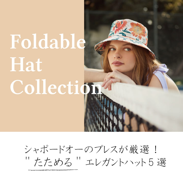 シャポードオーたためるハット