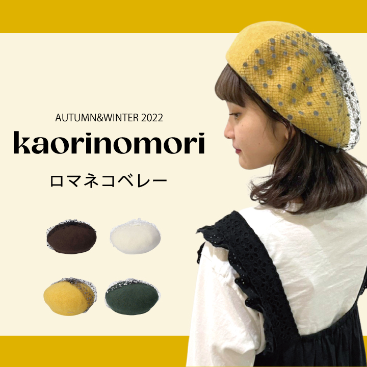 kaorinomoriロマネコベレー