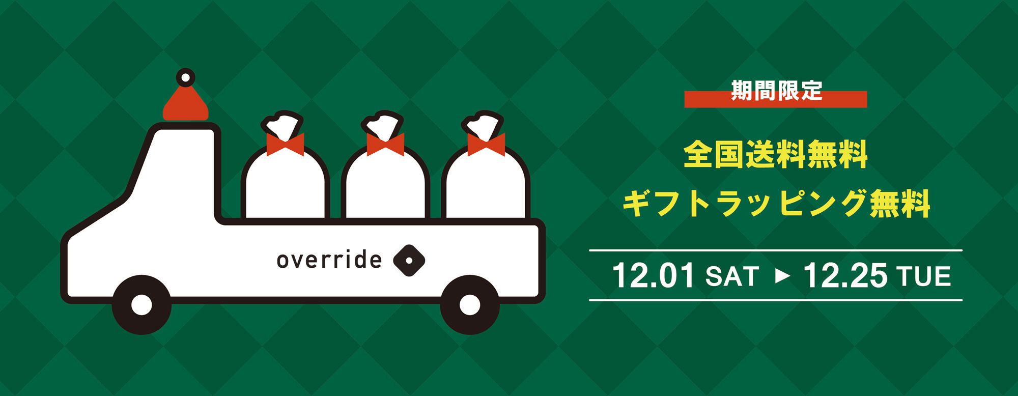 12/1(土)~12/25(火) ギフトラッピング・送料無料!!