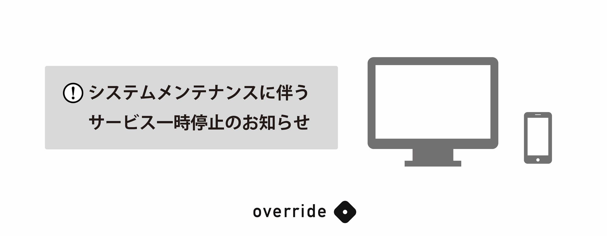 【システムメンテナンスのお知らせ】