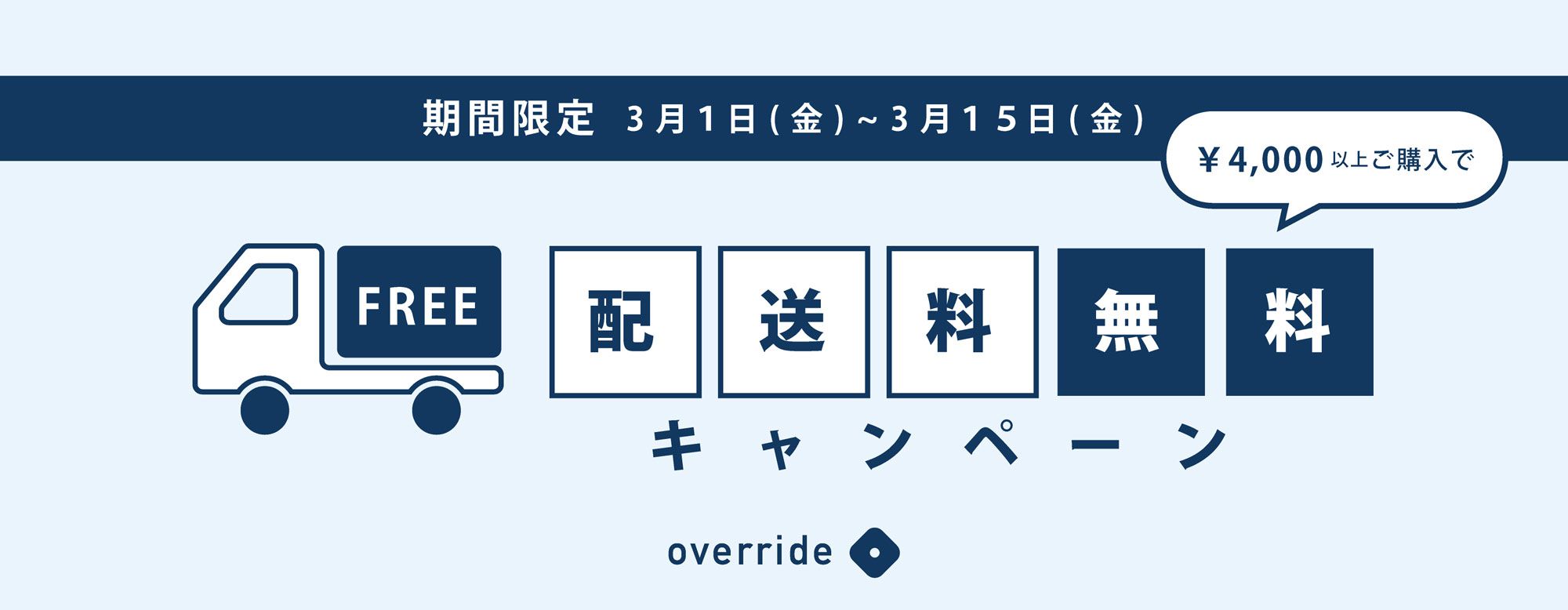 新生活応援キャンペーン!4,000円以上で送料無料!