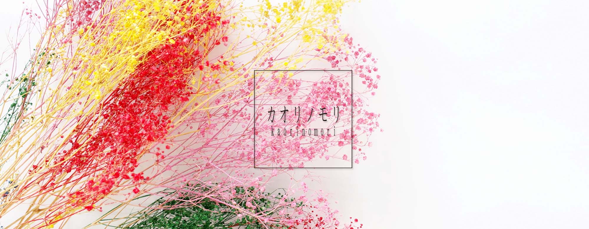 【 Coming soon! カオリノモリ 】