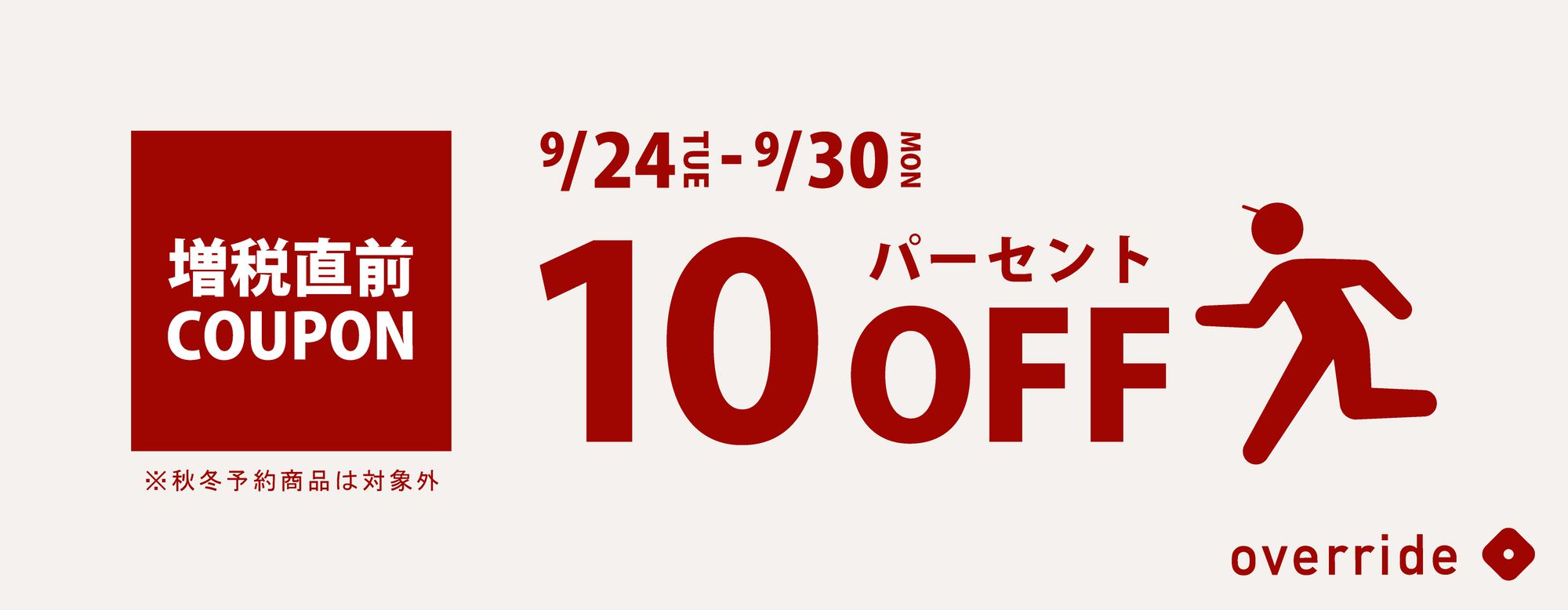 増税前にお得にお買い物10offクーポン Override