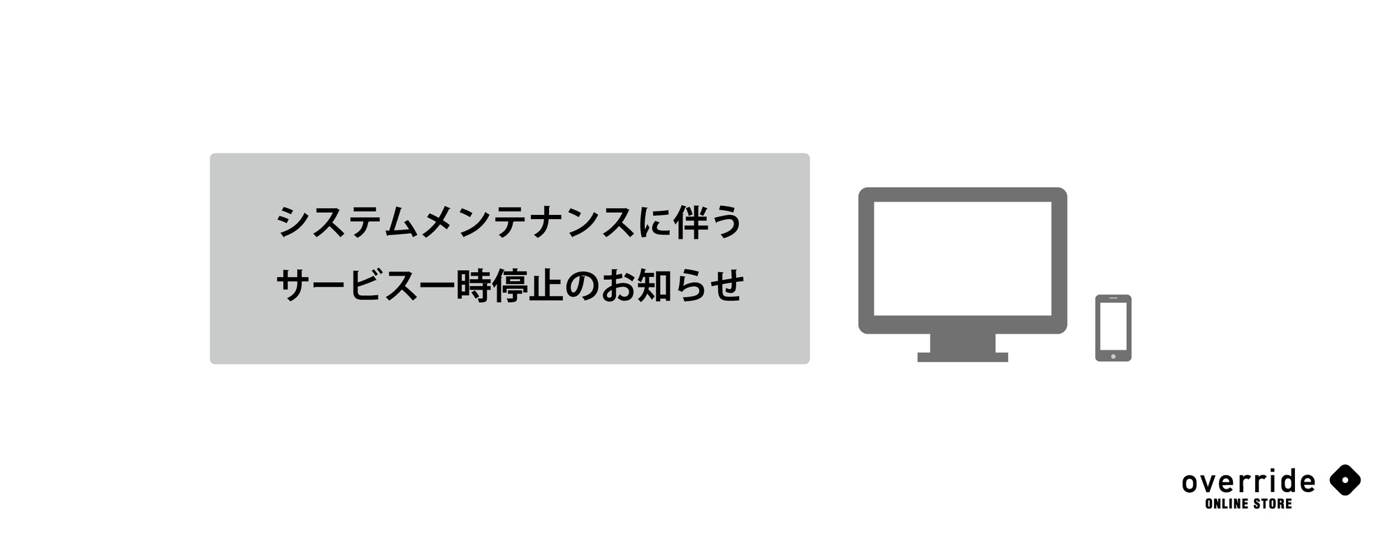 【システムメンテナンスのお知らせ】